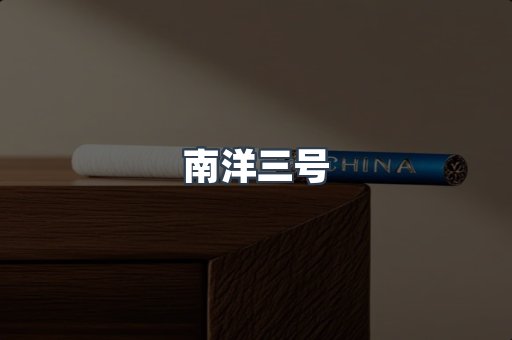 南洋三号